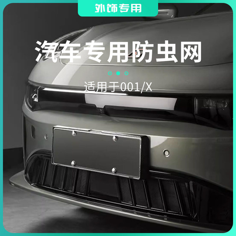 适用于极氪001/X水箱汽车防虫网防柳絮网前脸中网口罩车前防护网