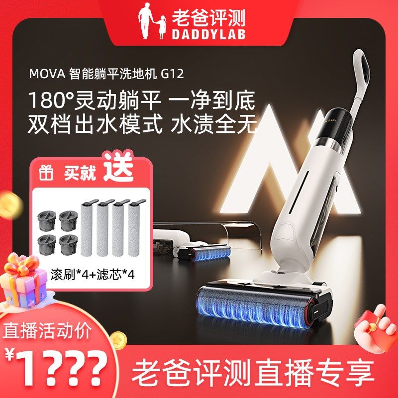 【老爸评测】MOVA躺平洗地机吸拖洗地一体热烘除菌家用G12