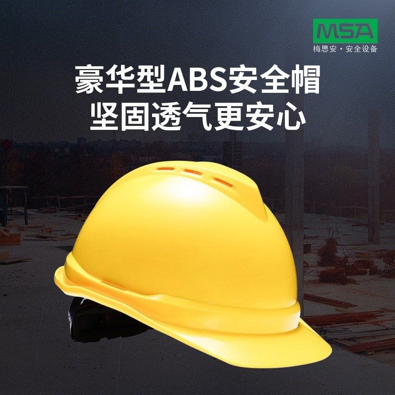 梅思安ABS豪华超爱戴透气旋钮帽衬安全帽工地建筑电工防护帽印字