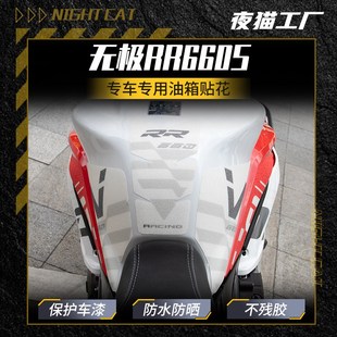 适用于无极RR660S油箱贴花车身RR660S改装件贴纸保护耐磨油箱盖贴