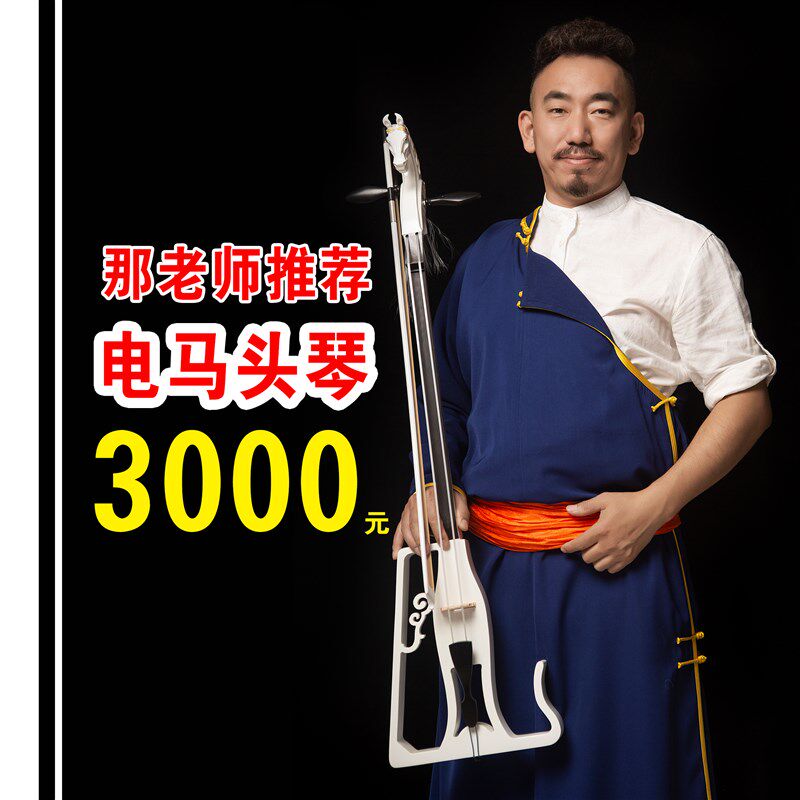 电马头琴/玩乐队好搭档/也可当静音练习琴用/蒙韵出品欢迎加入那