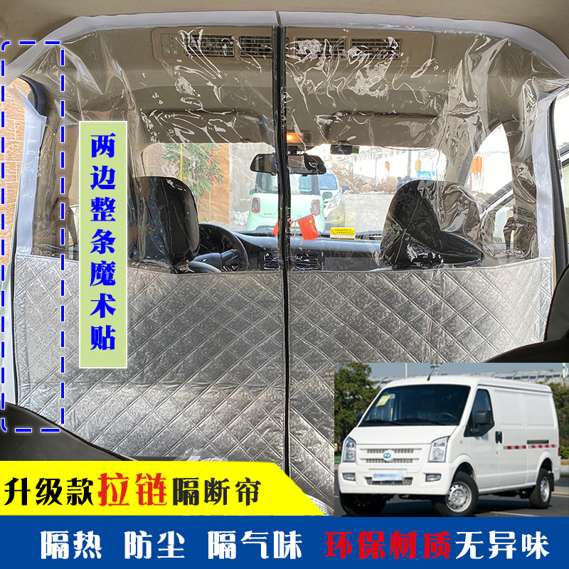 汽车隔断帘新通源瑞驰EC35ec36拉链面包车空调前后排改装隔热帘子