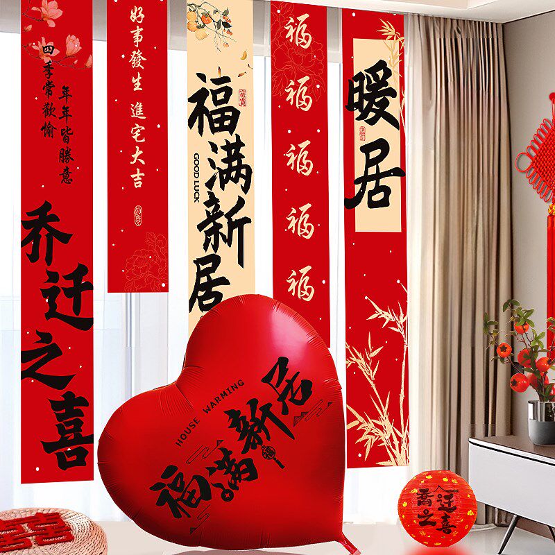 乔迁之喜条幅挂布装饰用品气球窗户挂件新居布置搬家入宅仪式全套