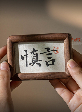 慎言止语淡定慎独书法桌面摆件迷你小相框办公室家居装饰画摆台