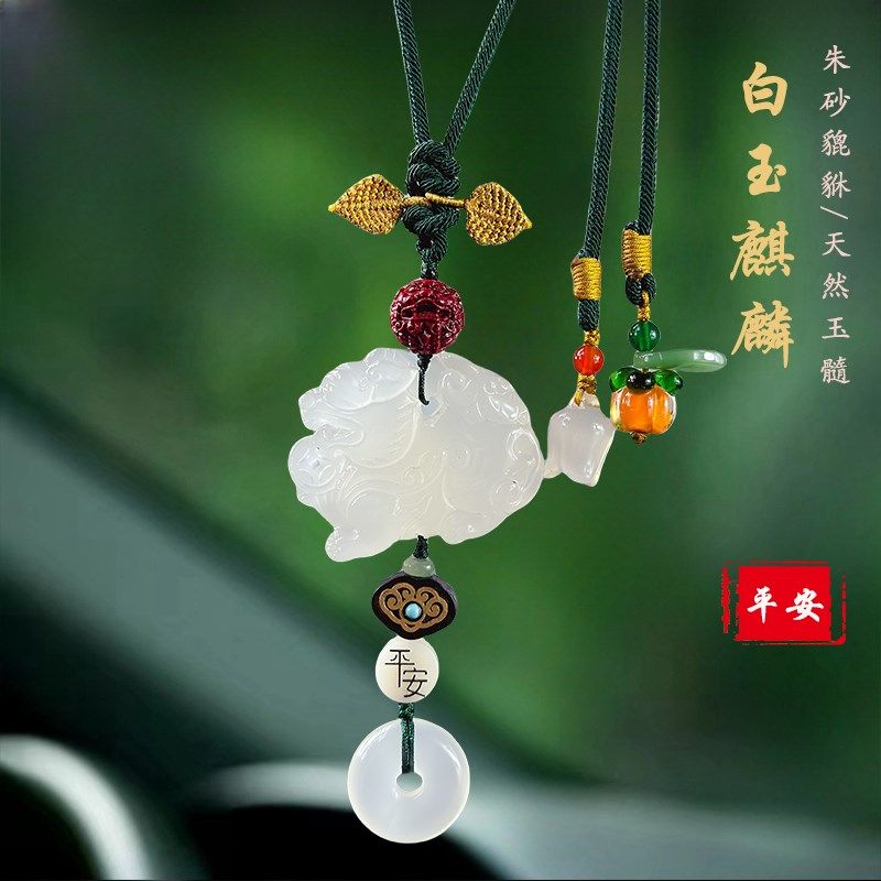 高档麒麟玉髓汽车挂件女貔貅车内后视镜吊坠玉石短款车载装饰品男