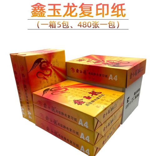 鑫玉龙A4复印纸双面打印办公学生草稿a4白纸80克防静电复印纸5包