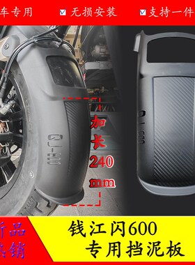 适用钱江闪600前挡泥板加长挡泥盾QJ600-12B改装挡泥瓦防泥水溅