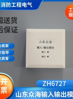 众海 ZH6727四线输入输出模块可替代老款ZH6527/6577模块众海烟感