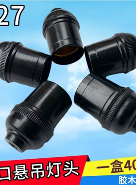 螺口灯头黑色灯口罗口节能灯座螺纹铜接线柱LED悬吊式一盒40个装