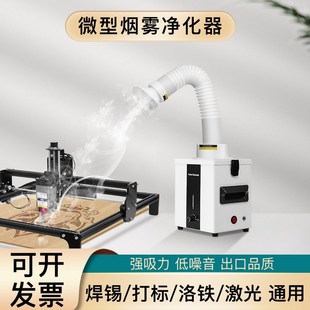 烟雾净化器烙铁焊锡排烟机家用小型激光打标室内吸烟机焊烟过滤器