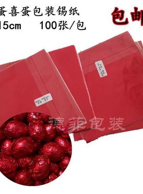 15*15cm大红色紫色绿色锡纸包结婚红鸡蛋鸭蛋皮蛋喜蛋铝箔锡纸