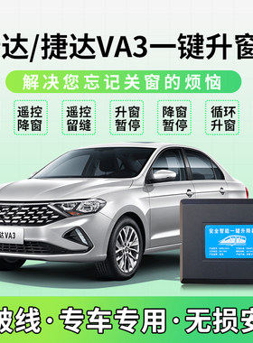适用于大众捷达VA3自动升窗器13-22款捷达一键升降汽车关窗改装件