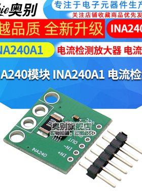 INA240模块 INA240A1 电流检测放大器 电流监控 双向电流采集
