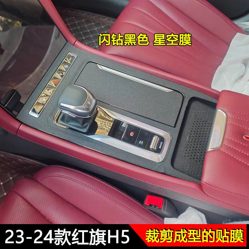 适用于23-25款红旗H5中控台保护贴膜档把档位碳纤维内饰贴纸改装
