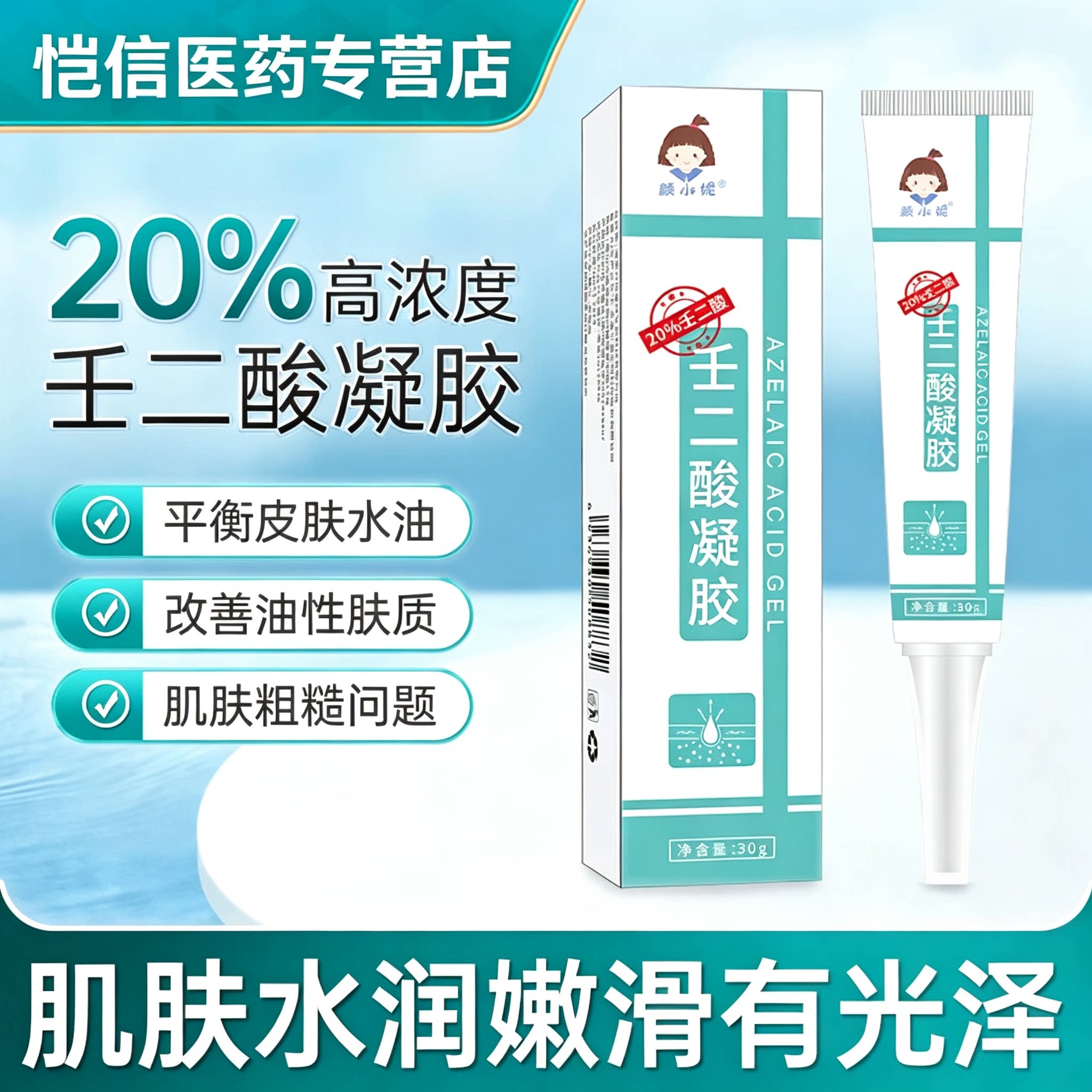颜小妮壬二酸凝胶30g皮肤水油面部健康
