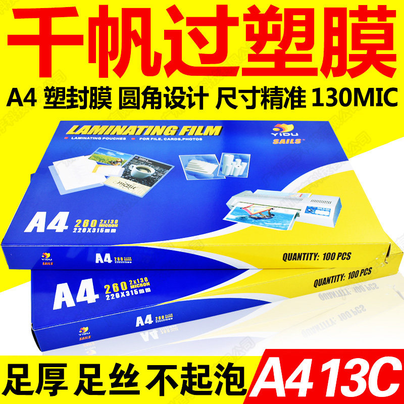 千帆A4塑封膜13C丝照片证件护卡膜塑封机过胶膜 过胶纸 热封膜a4