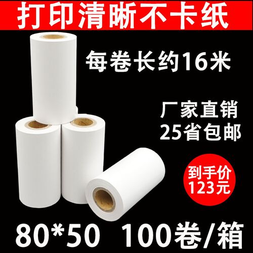 远图纸业热敏收银纸80x50mm热敏纸80x50小票纸80mm热敏打印纸点菜