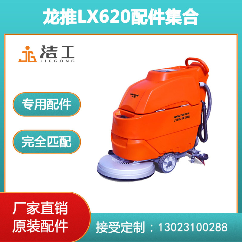 龙推LX620洗地机配件洗地刷针盘吸水胶条皮放污水吸污水管子轮子