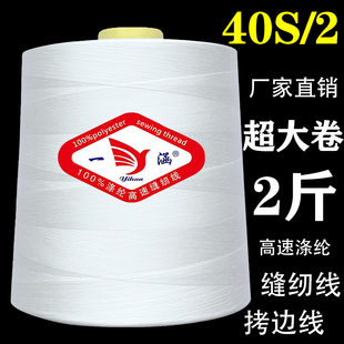 402缝纫线超大卷聚酯纤维宝塔线平车缝纫机线锁边线拷边线 白色线