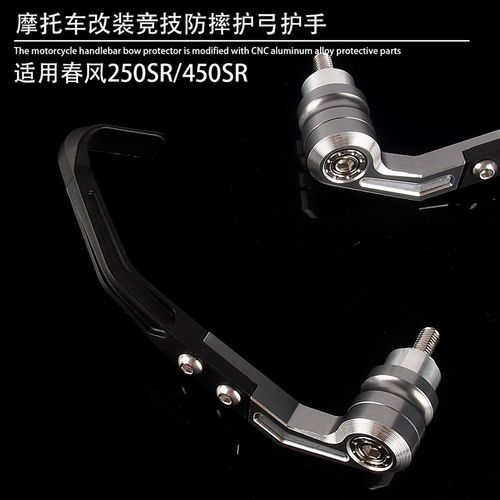 适用春风 250SR/450SR改装CNC牛角护弓 刹车护手竞技手把防摔配件