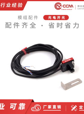CCM光电开关微型限位原点传感器槽型光耦电眼NPN/PNP配遮光片座子