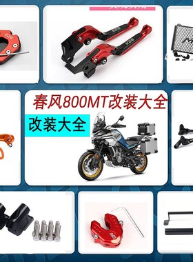 适用CF春风800MT改装配件大全 水箱网 边脚撑 车把增高码 钥匙盖