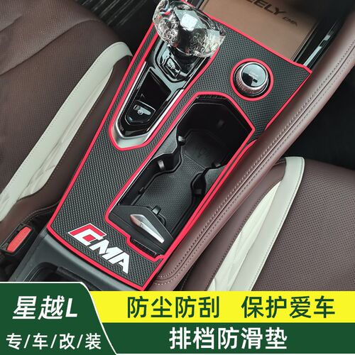 适用于星越L中控排挡硅胶防滑保护垫档位面板装饰垫内饰改装用品