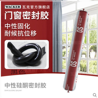 瓦克W幕墙专用黑色胶硅酮建筑防水快干耐候结构胶石材护墙板玻璃