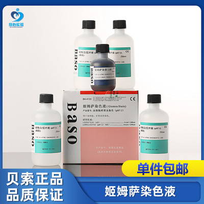 贝索姬姆萨染色液BA4122吉姆萨250ml*4血细胞/疟原虫 pH7.2染色体