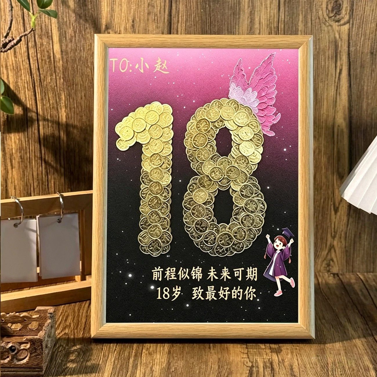 18岁成人礼蝴蝶相框DIY定制