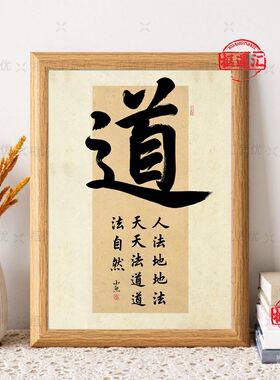 中式书法道法自然励志摆台相框