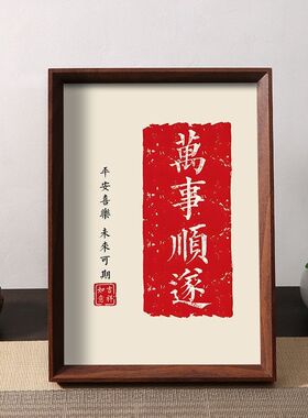 万事顺遂平安喜乐字画摆件