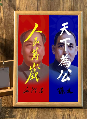 孙中山画像天下为公摆台相框