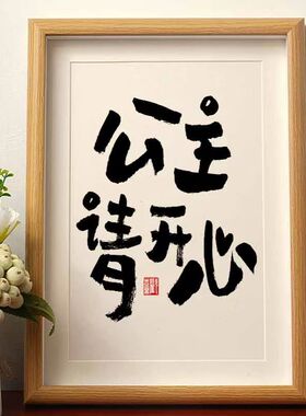 公主请开心书法字画摆件相框