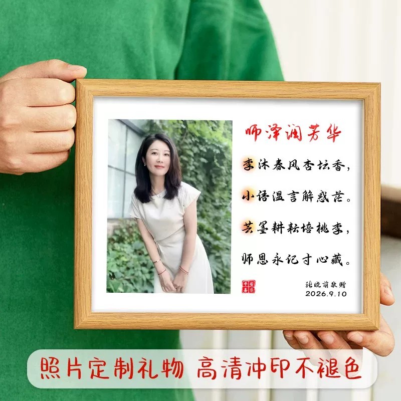 教师节礼物藏头诗定制不褪色相框