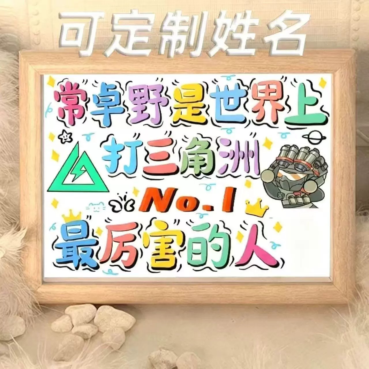 打三角洲最厉害的人摆台相框送礼