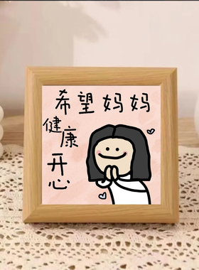搞笑卡通相框摆件送妈妈礼物