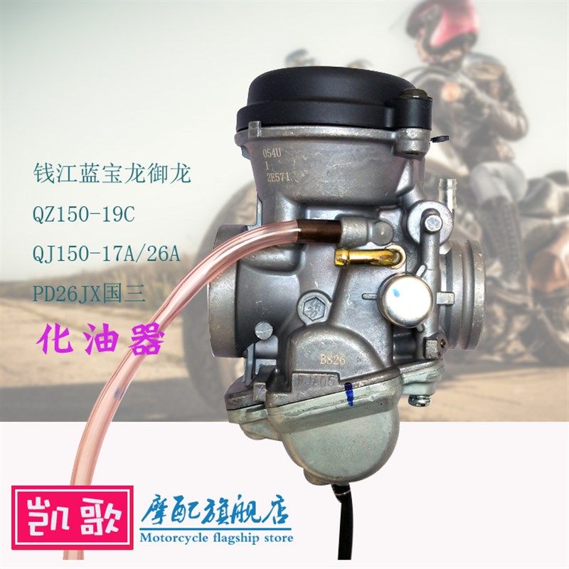 钱江配件钱江龙QJ150-19C御龙QJ125-26A /蓝宝龙QJ150-17A化油器,摩托车/装备/配件,摩托车化油器,淘宝优惠券,粉丝福利购,淘宝优惠卷