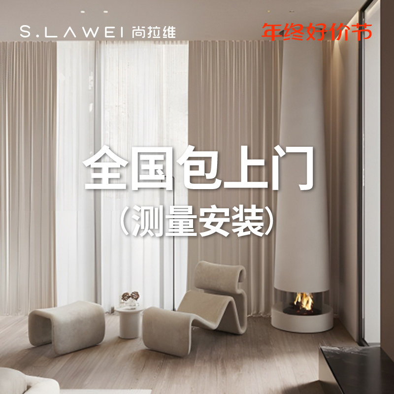 尚拉维窗帘 高端全屋窗帘纱帘杆轨定制 全国半价测量满额包安装
