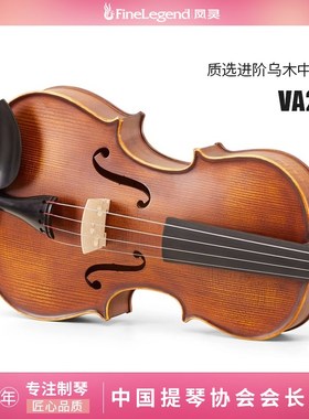 凤灵(FineLegend)全实木手工中提琴VA201-16英寸