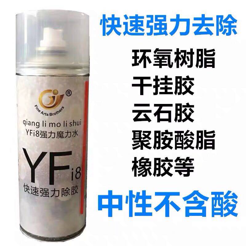 YFi8魔力水大理石云石胶干挂胶去除剂除胶去发泡胶油漆油渍清
