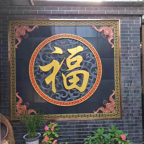 仿古彩绘砖雕 福字砖雕彩绘影壁墙 中式迎门墙壁画 砖雕庭院装饰