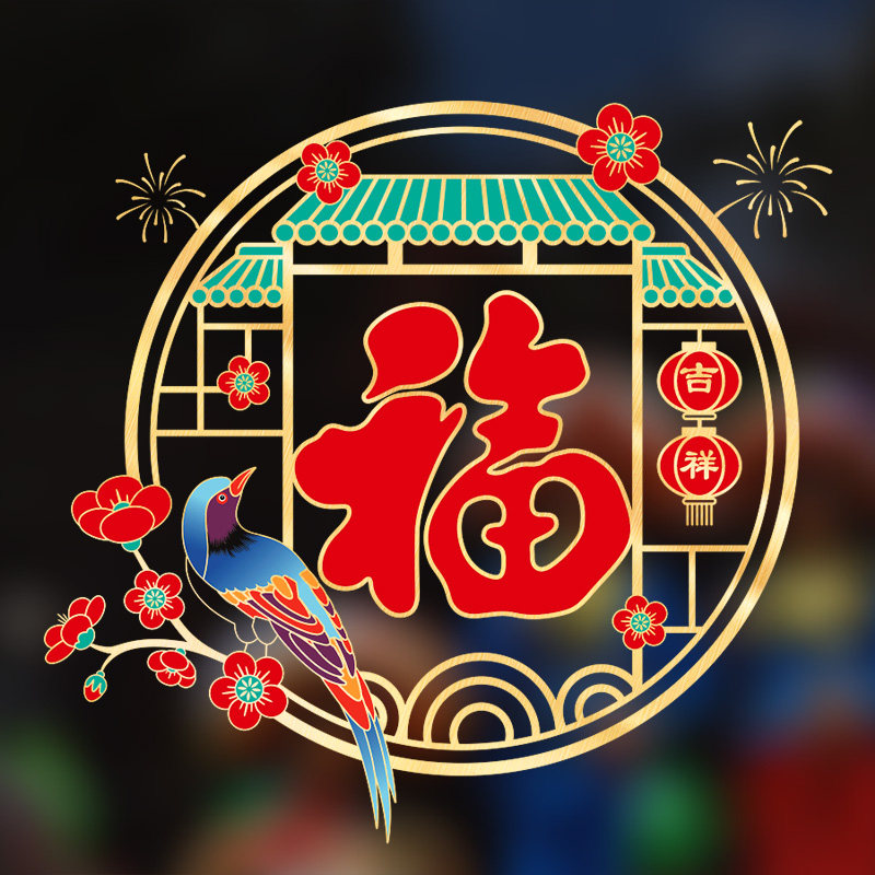 2024窗户纸玻璃贴窗新年贴纸福字窗花贴静电龙年门贴春节过年装饰