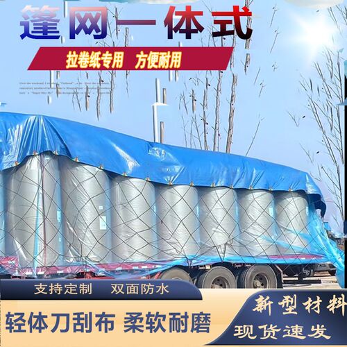 货车拉纸封车防风网安全防护网绳加厚加密抗老化耐磨篷布联体式网