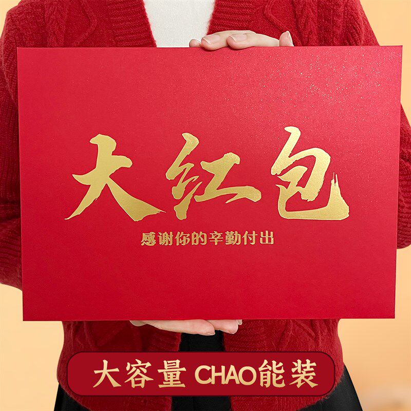 超大红包奖金万元通用A4红包袋公司年会年终奖字利是封创意档