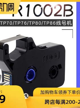 号码管机黑色色带TP-R1002B硕方线号机TP70/TP76/TP80/TP86用