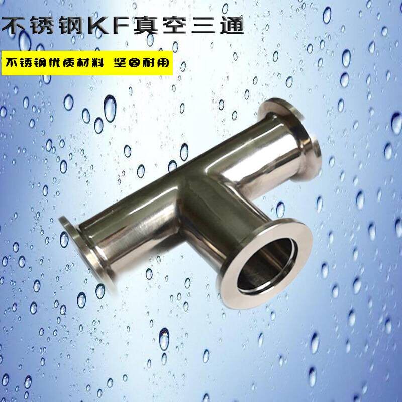 不锈钢真空KF快装卫生级三通内外抛光变径接头 KF10 16 25 40 50