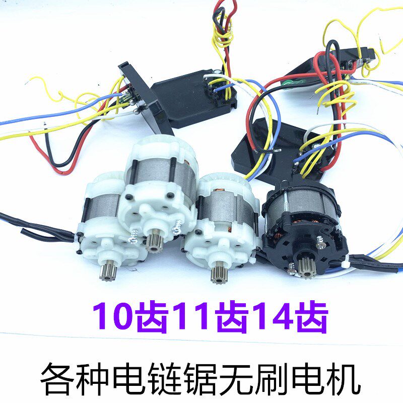 4寸6寸8寸电链锯无刷电机14齿11齿10齿单手锯电机21v电机电锯配件
