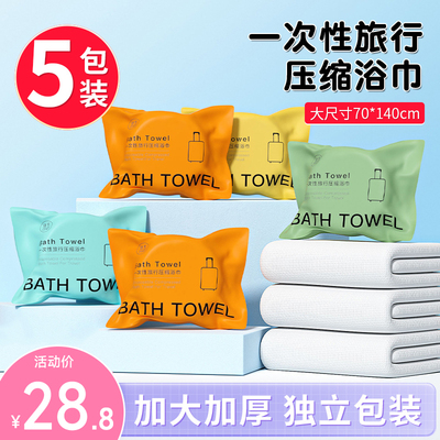 5包装一次性浴巾压缩毛巾便携加厚加大号单独包装旅行用品旅游