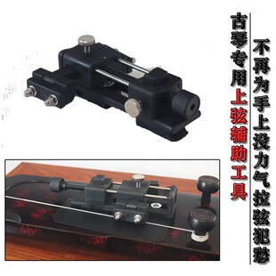 古琴上弦器轻松上琴弦不用人工拉弦冰弦蚕丝弦钢丝弦通用易操作